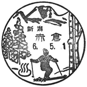 赤倉郵便局の風景印