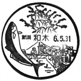 和木郵便局の風景印 - 日本郵便