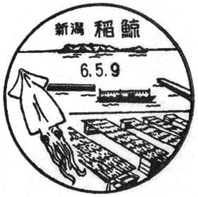 稲鯨郵便局の風景印