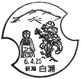白瀬郵便局の風景印