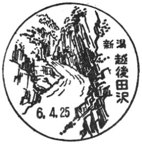 越後田沢郵便局の風景印 - 日本郵便