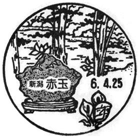 赤玉郵便局の風景印