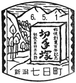 七日町郵便局の風景印