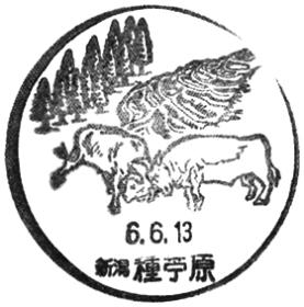 種苧原郵便局の風景印