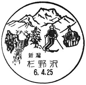 杉野沢郵便局の風景印