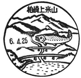 柏崎上米山郵便局の風景印