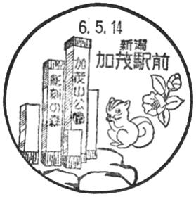 加茂駅前郵便局の風景印