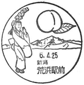 荒浜駅前郵便局の風景印