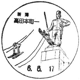 高田本町一郵便局の風景印 - 日本郵便