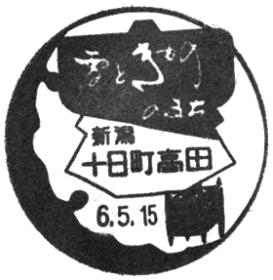 十日町高田郵便局の風景印