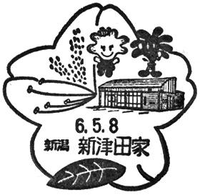 新津田家郵便局の風景印