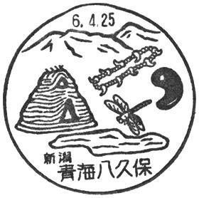 青海八久保郵便局の風景印 - 日本郵便