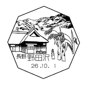 野田沢郵便局の風景印