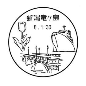 新潟竜ヶ島郵便局の風景印