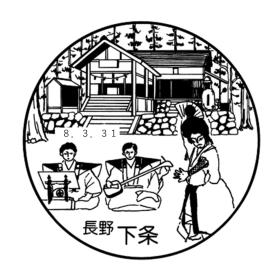 下条郵便局の風景印