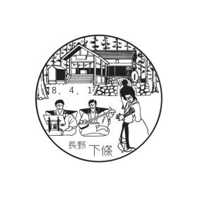 下條郵便局の風景印