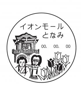 砺波本町郵便局(イオンモールとなみ郵便局)