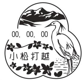小松打越郵便局の風景印