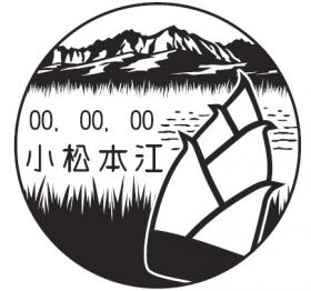 小松本江郵便局の風景印