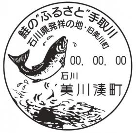 美川湊町郵便局の風景印