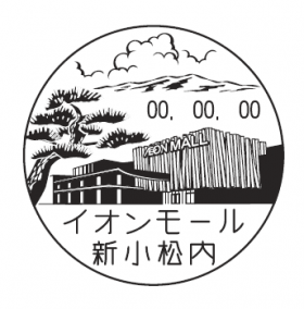イオンモール新小松内郵便局の風景印