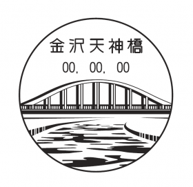 金沢天神橋郵便局の風景印