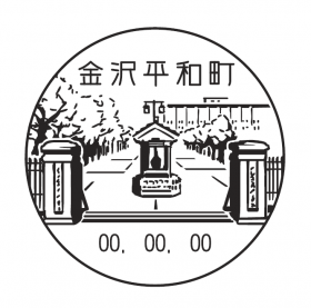 金沢平和町郵便局の風景印