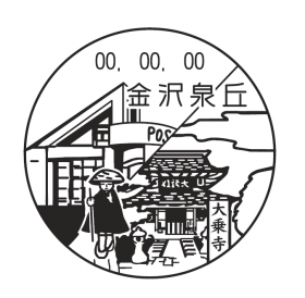 金沢泉丘郵便局の風景印