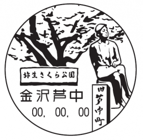 金沢芦中郵便局の風景印