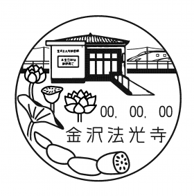 金沢法光寺郵便局の風景印