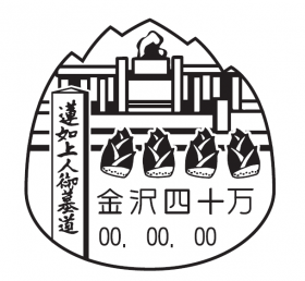 金沢四十万郵便局の風景印