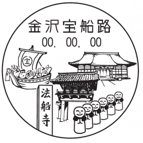 金沢宝船路郵便局の風景印