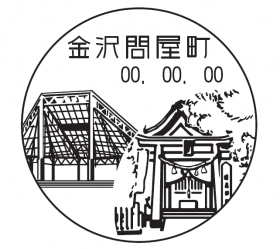 金沢問屋町郵便局の風景印