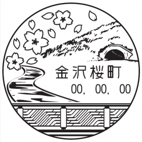 金沢桜町郵便局の風景印