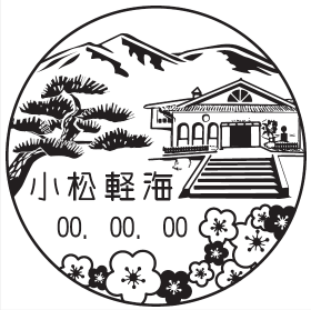 小松軽海郵便局の風景印