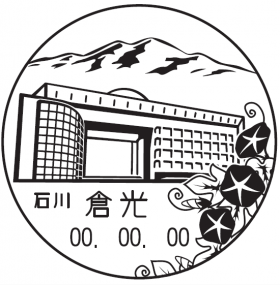倉光郵便局の風景印