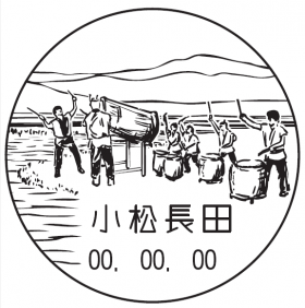 小松長田郵便局の風景印