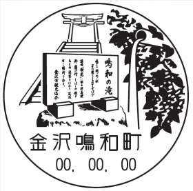 金沢鳴和町郵便局の風景印