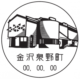 金沢泉野町郵便局の風景印