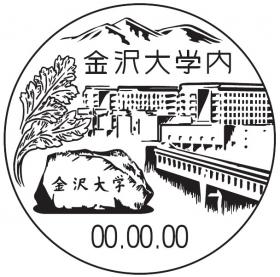 金沢大学内郵便局の風景印