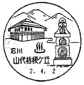 山代桔梗ケ丘郵便局の風景印