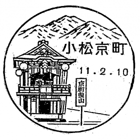 小松京町郵便局の風景印