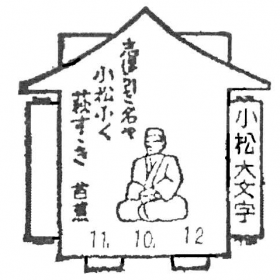 小松大文字郵便局の風景印
