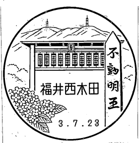 福井西木田郵便局の風景印