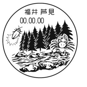 芦見簡易郵便局の風景印