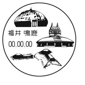 鳴鹿簡易郵便局の風景印