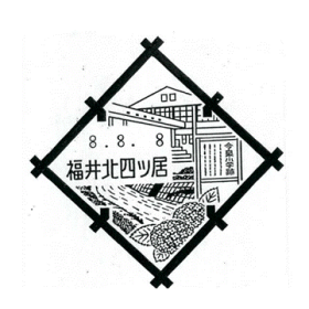 福井北四ツ居郵便局の風景印