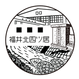 福井北四ツ居郵便局の風景印