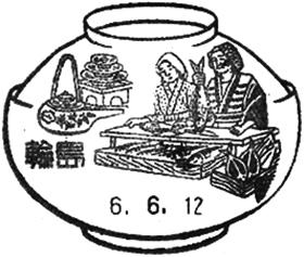 輪島郵便局の風景印