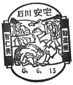 安宅郵便局の風景印